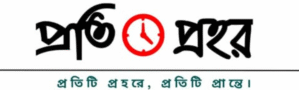 Protiprohor – Latest Bengali News, National and International Updates