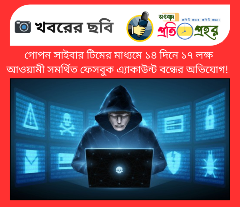 সরকার বিরোধী ও আওয়ামী প্রচারণায় অধিক সক্রিয় প্রায় ১৭ লক্ষ ফেসবুক অ্যাকাউন্ট নিষ্ক্রিয়!