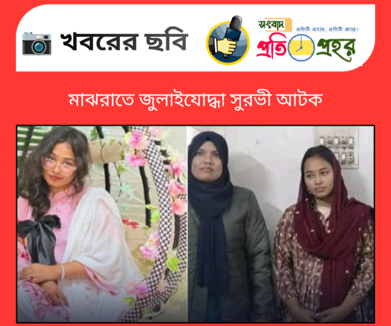 মধ্যরাতে জুলাই যোদ্ধা সুরভী আটক
