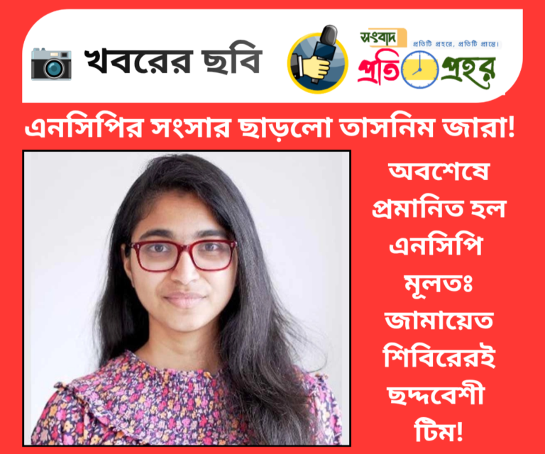 এনসিপির সংসার ছাড়লো তাসনিম জারা! বেরিয়ে এলো এনসিপির গোপন রহস্য!