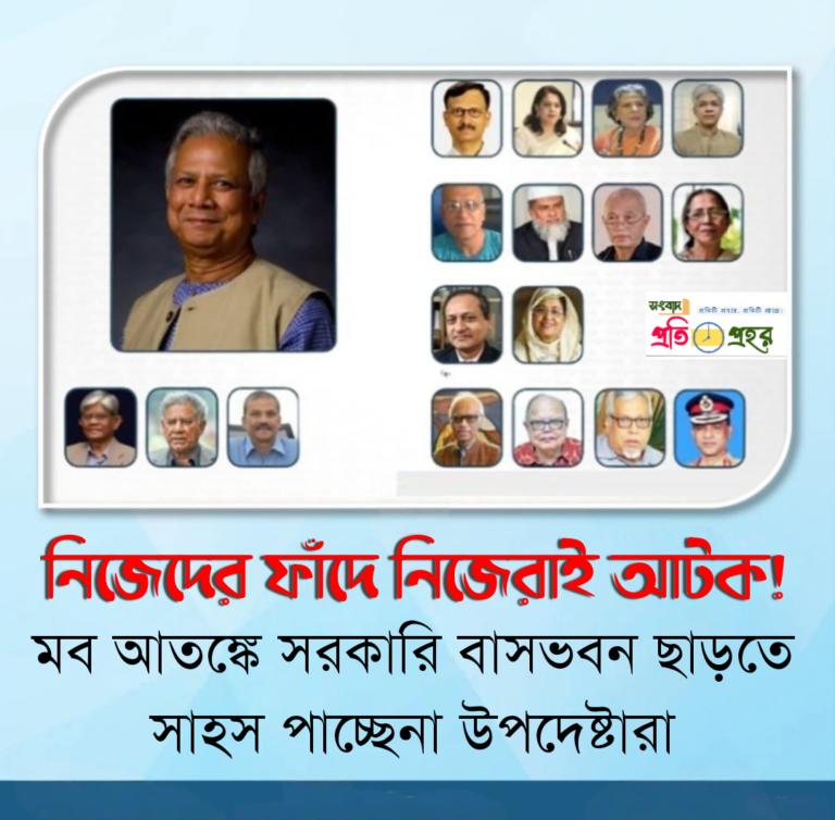নিজেদের জালে উপদেষ্টারা | মবের ভয় ও আতঙ্কে সরকারি ভবন ছাড়তে টালবাহানা